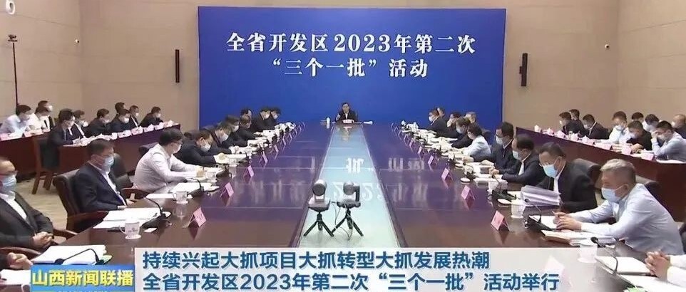 全省開(kāi)發區2023年第二次“三個一(yī)批”活動舉行